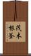 茂木根釜 Scroll