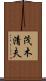 茂木清夫 Scroll