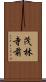 茂林寺前 Scroll