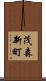 茂森新町 Scroll