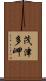 茂津多岬 Scroll