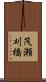 茂瀬刈橋 Scroll