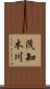 茂知木川 Scroll