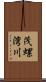 茂螺湾川 Scroll