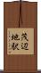 茂辺地駅 Scroll