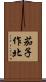 茄子作北 Scroll