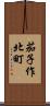 茄子作北町 Scroll