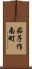 茄子作南町 Scroll