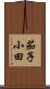 茄子小田 Scroll