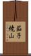 茄子焼山 Scroll