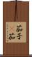 茄子(P) Scroll