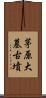 茅原大墓古墳 Scroll