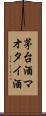 茅台酒 Scroll