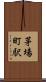 茅場町駅 Scroll
