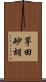 茅田砂胡 Scroll