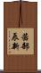 茜部辰新 Scroll
