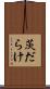 茨だらけ Scroll