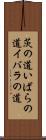 茨の道 Scroll