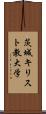 茨城キリスト教大学 Scroll