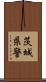 茨城県警 Scroll