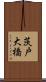 茨戸大橋 Scroll