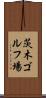 茨木ゴルフ場 Scroll