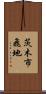 茨木市飛地 Scroll