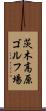 茨木高原ゴルフ場 Scroll