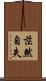 茫然自失 Scroll