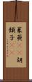 茱萸(rK) Scroll
