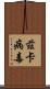 茲卡病毒 Scroll