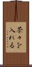 茶々を入れる Scroll