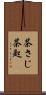 茶さじ Scroll