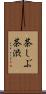 茶しぶ Scroll