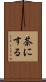 茶にする Scroll