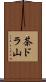 茶ドラ山 Scroll