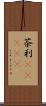 茶利(ateji) Scroll