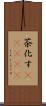 茶化す(ateji) Scroll