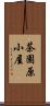 茶園原小屋 Scroll