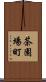 茶園場町 Scroll