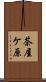 茶屋ケ原 Scroll