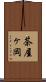 茶屋ヶ岡 Scroll