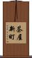 茶屋新町 Scroll