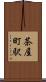 茶屋町駅 Scroll