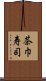 茶巾寿司 Scroll