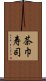 茶巾寿司 Scroll