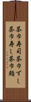 茶巾寿司 Scroll