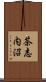 茶志内沼 Scroll
