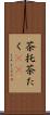 茶托 Scroll