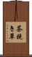 茶挽き草 Scroll